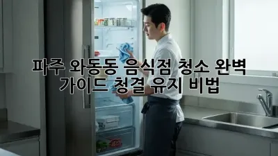 파주 와동동 음식점 청소 완벽 가이드: 청결 유지 비법 🧹✨