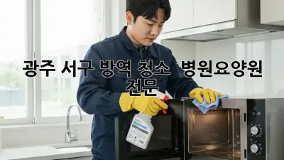 광주 서구 방역 청소 🚨 병원/요양원 전문!