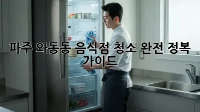 파주 와동동 음식점 청소 완전 정복 가이드 🧹✨