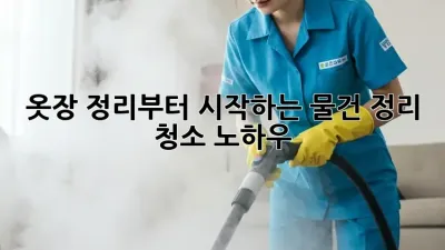 옷장 정리부터 시작하는 물건 정리 청소 노하우