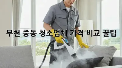 부천 중동 청소업체 가격 비교 꿀팁🍯✨