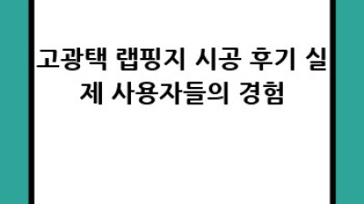 고광택 랩핑지: 완벽 가이드