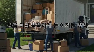 원룸 이사, 똑똑하게 돈 아끼는 방법!