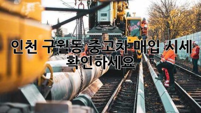 인천 구월동 중고차 매입 시세 확인하세요!
