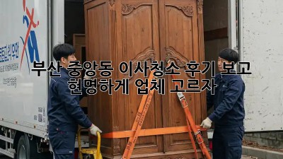 부산 중앙동 이사청소, 후기 보고 현명하게 업체 고르자!