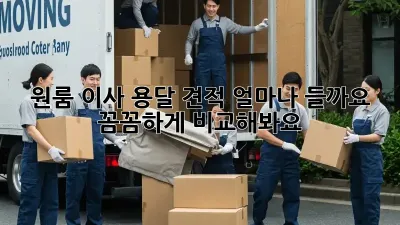 원룸 이사, 용달 견적 얼마나 들까요? 꼼꼼하게 비교해봐요!